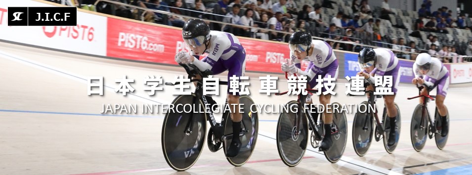 日本学生自転車競技連盟公式HP