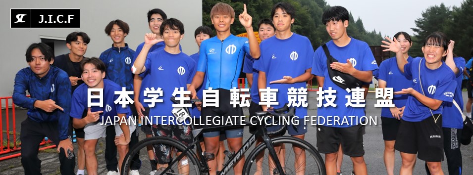 日本学生自転車競技連盟公式HP