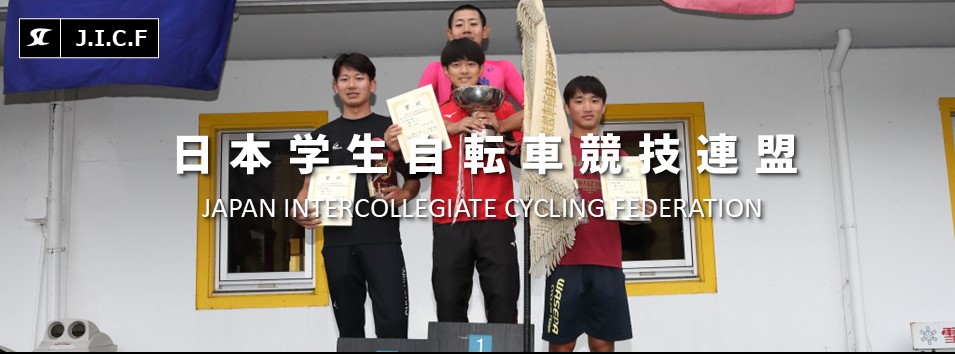 日本学生自転車競技連盟公式HP