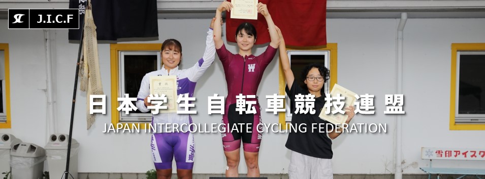 日本学生自転車競技連盟公式HP