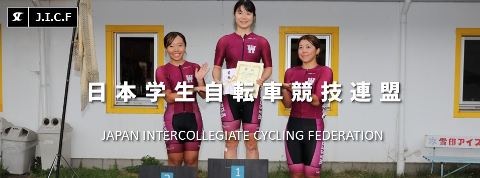 日本学生自転車競技連盟公式HP