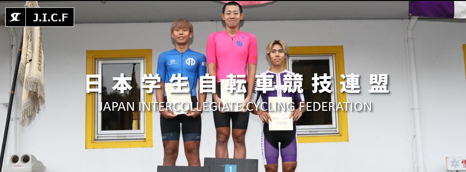 日本学生自転車競技連盟公式HP