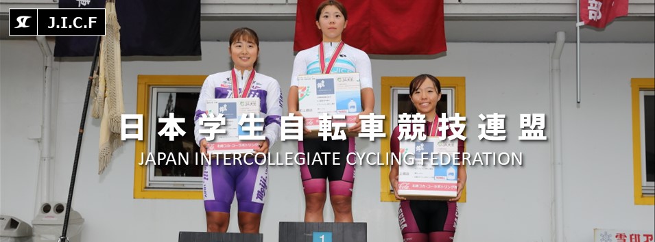 日本学生自転車競技連盟公式HP