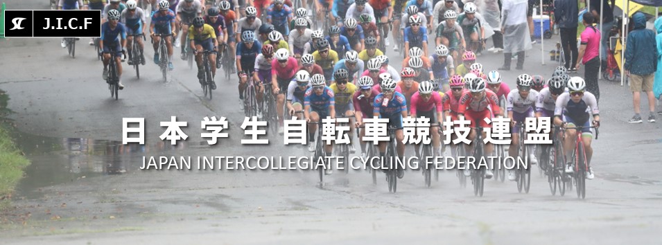 日本学生自転車競技連盟公式HP