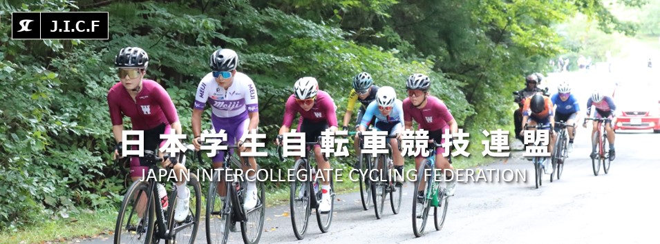 日本学生自転車競技連盟公式HP