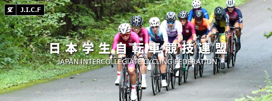 日本学生自転車競技連盟公式HP