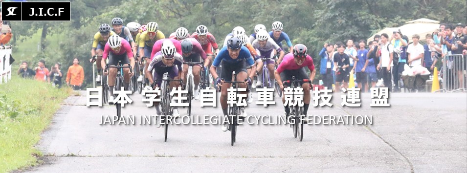 日本学生自転車競技連盟公式HP