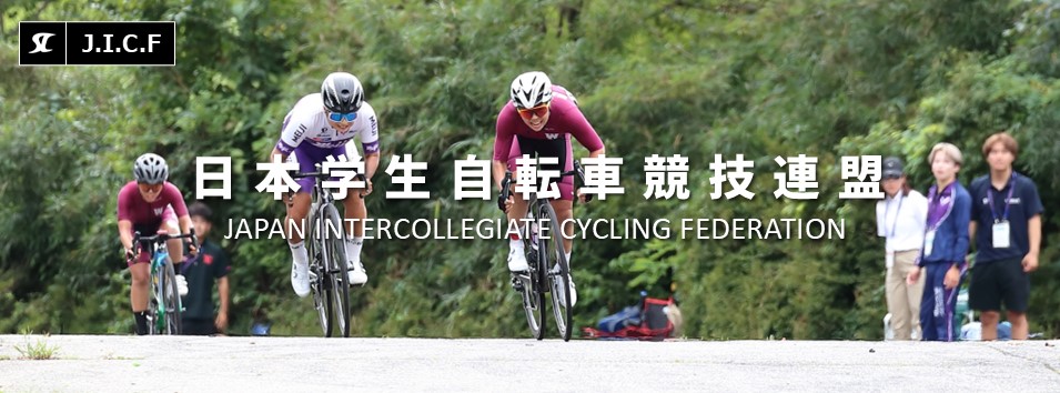 日本学生自転車競技連盟公式HP