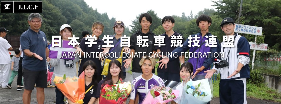 日本学生自転車競技連盟公式HP