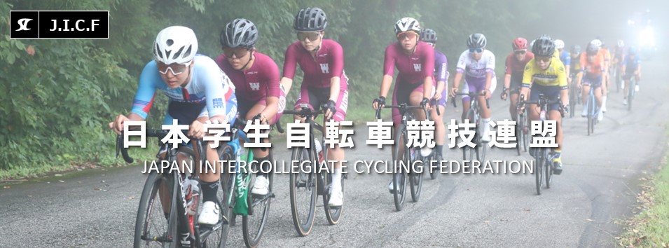 日本学生自転車競技連盟公式HP