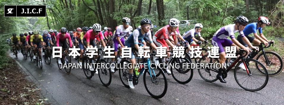 日本学生自転車競技連盟公式HP