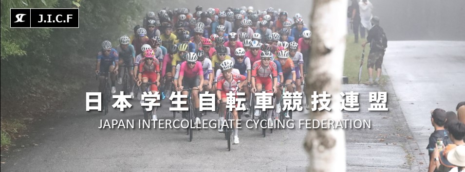 日本学生自転車競技連盟公式HP