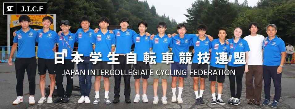 日本学生自転車競技連盟公式HP