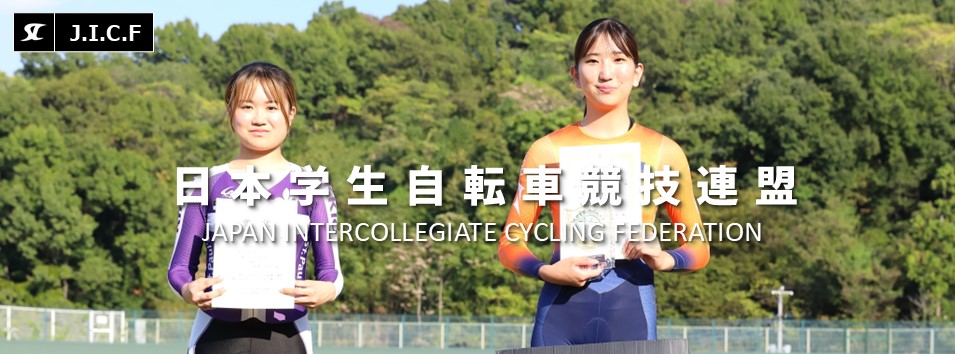 日本学生自転車競技連盟公式HP