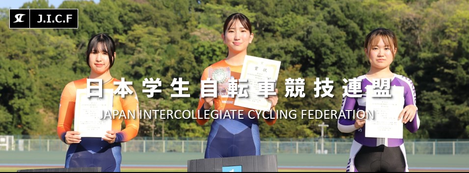 日本学生自転車競技連盟公式HP