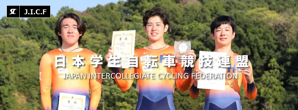 日本学生自転車競技連盟公式HP