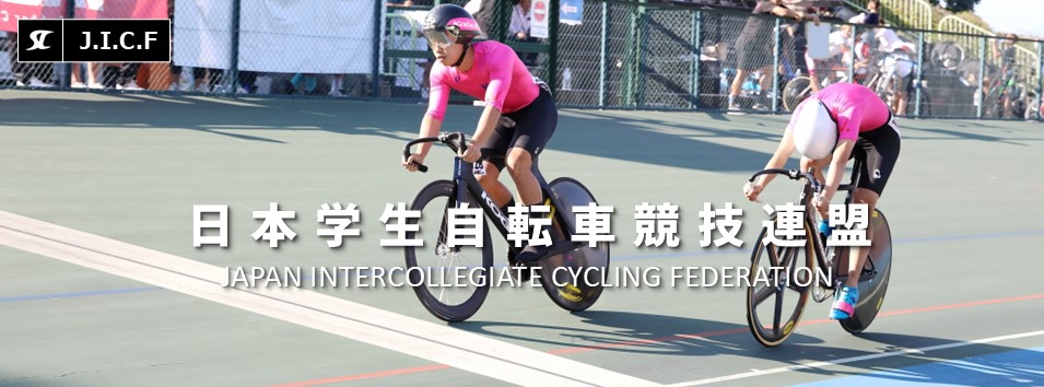 日本学生自転車競技連盟公式HP