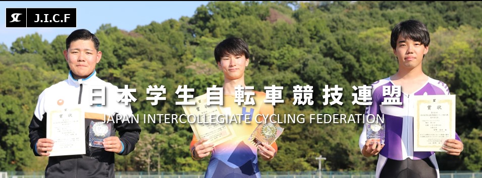 日本学生自転車競技連盟公式HP