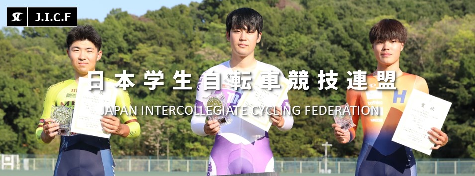 日本学生自転車競技連盟公式HP