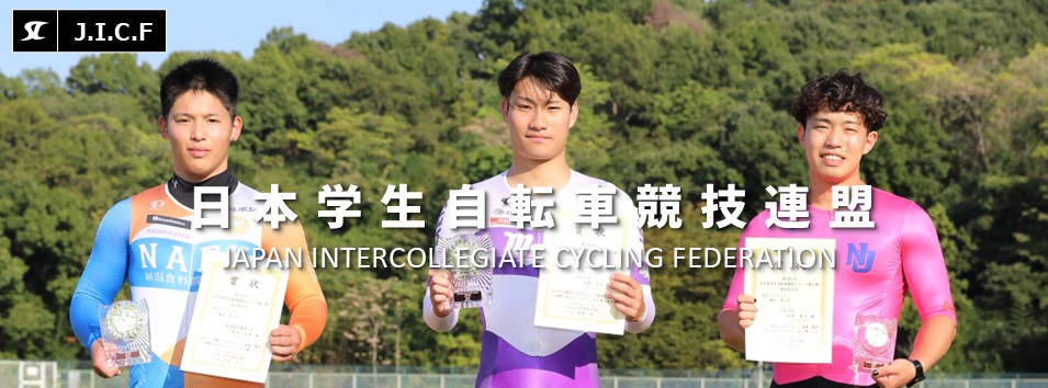 日本学生自転車競技連盟公式HP