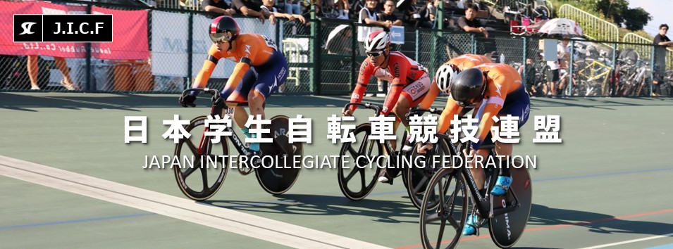 日本学生自転車競技連盟公式HP