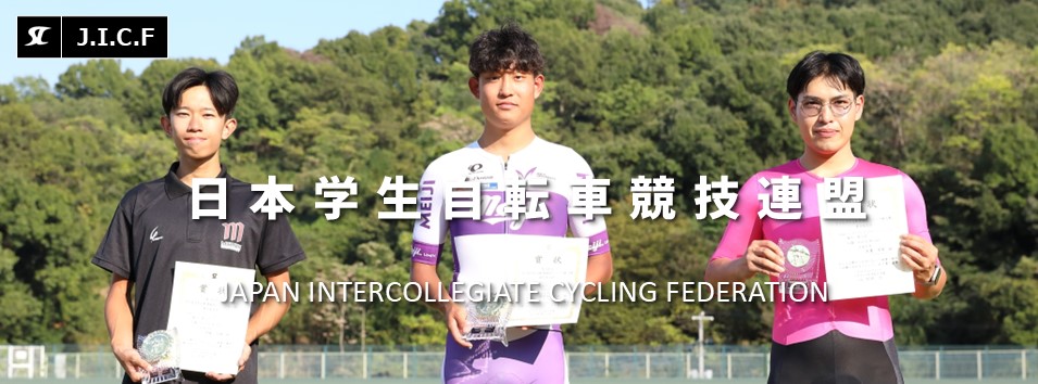 日本学生自転車競技連盟公式HP