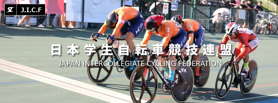 日本学生自転車競技連盟公式HP