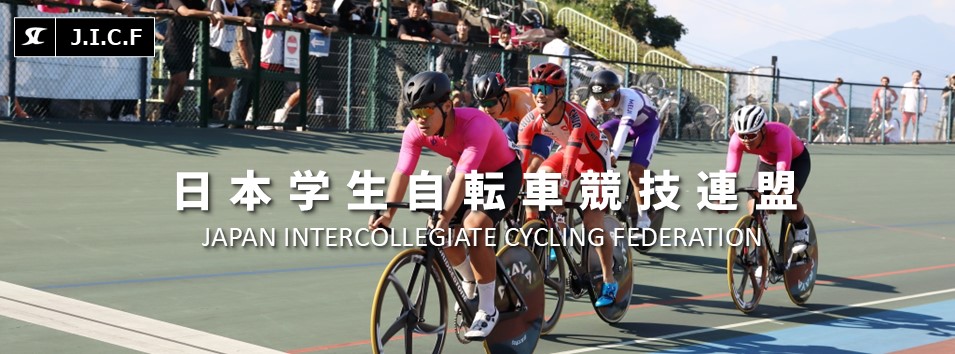 日本学生自転車競技連盟公式HP