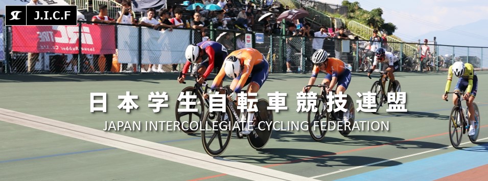 日本学生自転車競技連盟公式HP