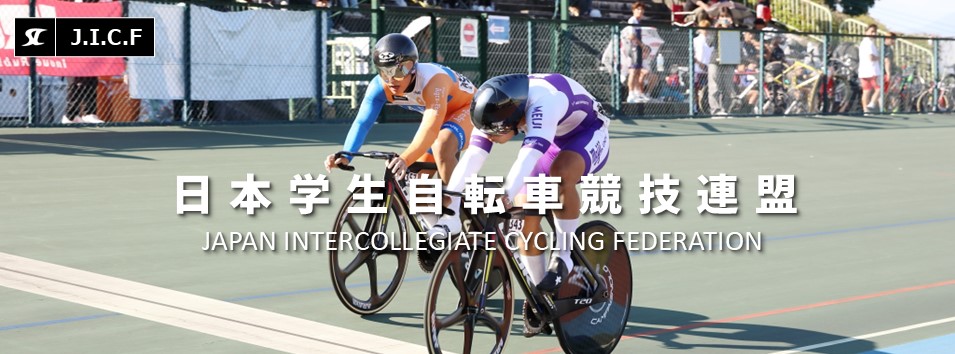 日本学生自転車競技連盟公式HP