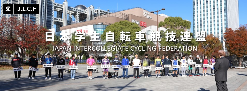 日本学生自転車競技連盟公式HP