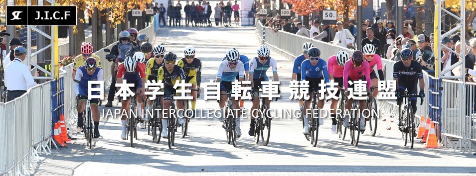 日本学生自転車競技連盟公式HP