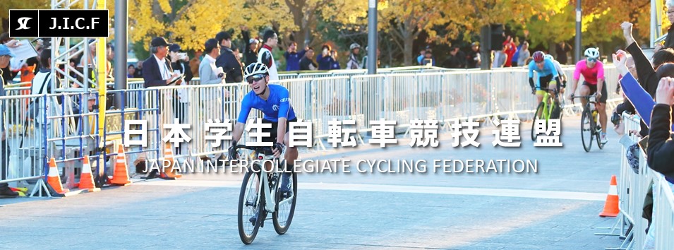 日本学生自転車競技連盟公式HP