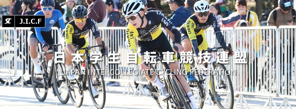 日本学生自転車競技連盟公式HP