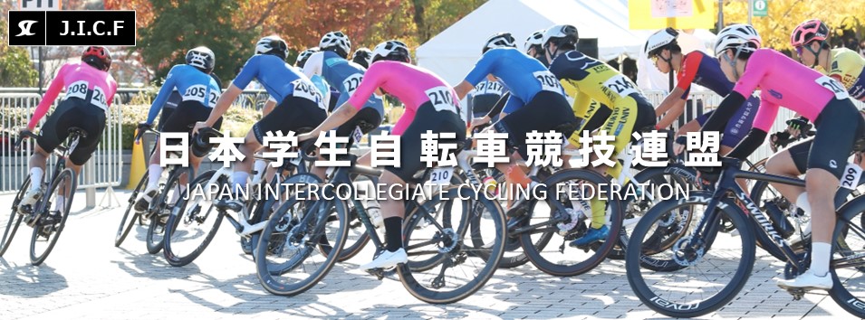 日本学生自転車競技連盟公式HP