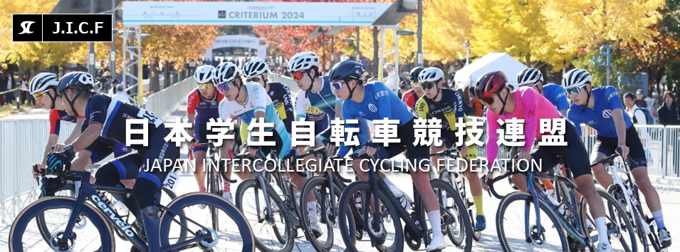 日本学生自転車競技連盟公式HP