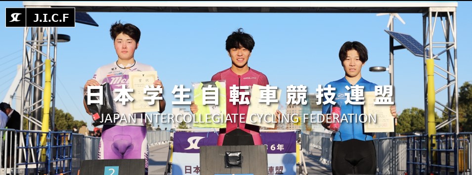 日本学生自転車競技連盟公式HP