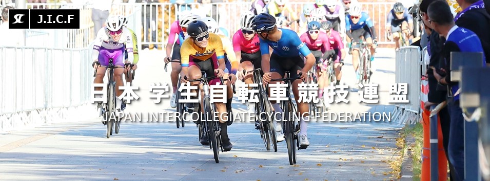 日本学生自転車競技連盟公式HP