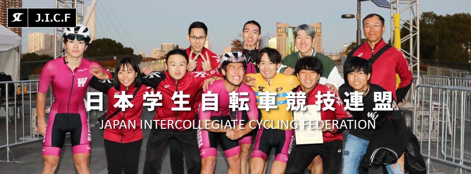 日本学生自転車競技連盟公式HP