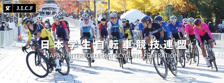 日本学生自転車競技連盟公式HP