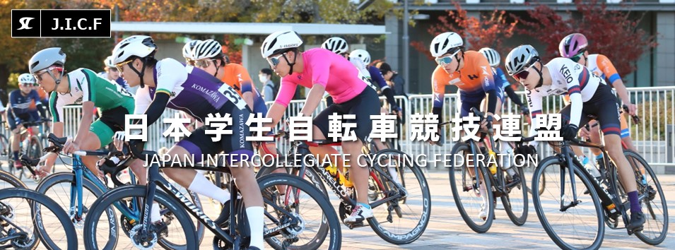 日本学生自転車競技連盟公式HP