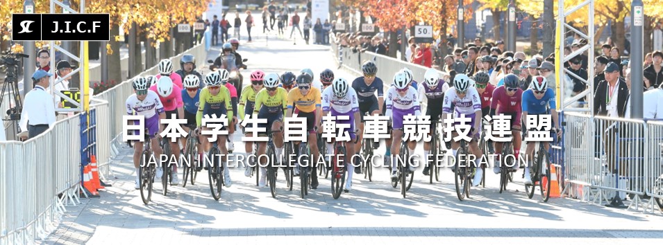 日本学生自転車競技連盟公式HP