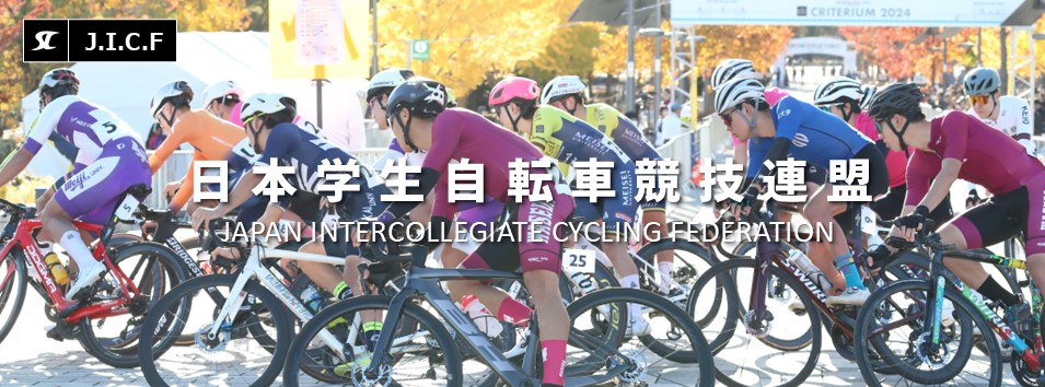 日本学生自転車競技連盟公式HP