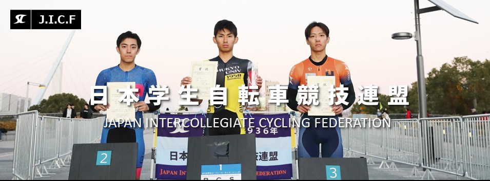 日本学生自転車競技連盟公式HP