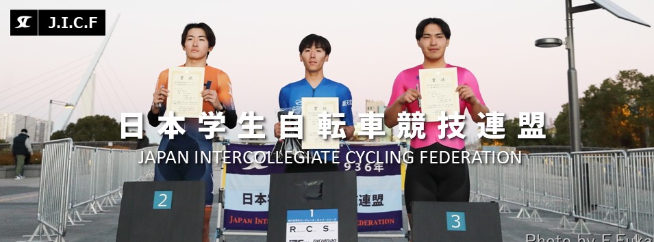 日本学生自転車競技連盟公式HP