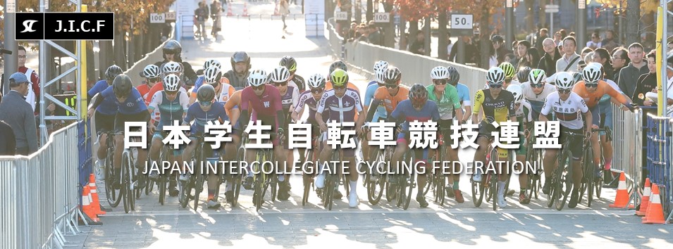 日本学生自転車競技連盟公式HP