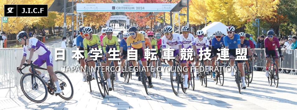 日本学生自転車競技連盟公式HP