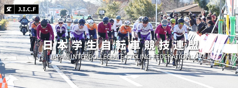 日本学生自転車競技連盟公式HP