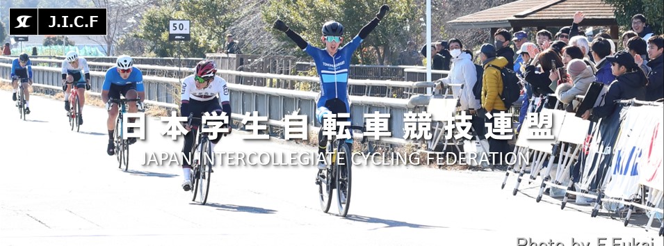 日本学生自転車競技連盟公式HP