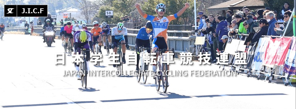 日本学生自転車競技連盟公式HP